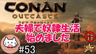 【PS4版】#53 名もなき街で力の断片集め【コナンアウトキャスト追放の地】【夫婦】