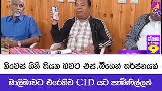 නිවෙස් ගිනි තියන බවට එස්.බීගෙන් තර්ජනයක්..මාලිමාවට එරෙහිව CID යට පැමිණිල්ලක්