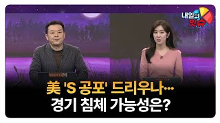 [내일의 잇(eat)슈] 美 'S 공포' 드리우나···경기 침체 가능성은? / 김대준 KR리서치 대표