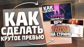 КАК СДЕЛАТЬ КРУТОЕ ПРЕВЬЮ В ФОТОШОПЕ?! // КРАСИВОЕ 2Д ПРЕВЬЮ ДЛЯ ВИДЕО// ЗНАЧОК ДЛЯ ВИДЕО