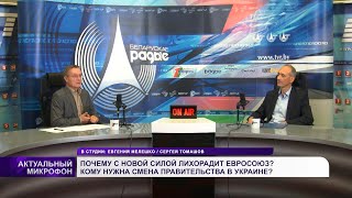 ❓ Почему с новой силой лихорадит Евросоюз? Кому нужна смена правительства в Украине?