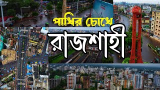 পাখির চোখে রাজশাহী শহর!  Birds Eye View of Rajshahi!  Drone Video of Rajshahi