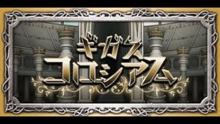 【FFRK】ギガスコロシアム【闇属性魔法】段階3【20230926】