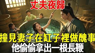 丈夫夜歸，撞見妻子在缸子裡做醜事，他偷偷拿出一根長鞭#蝴蝶飛飛 #民間故事 #奇聞趣事 #古代小說#懸疑