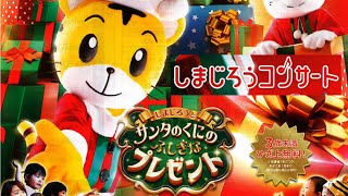 2024年12月 しまじろうコンサートを見に行ってきました│神奈川県民ホール