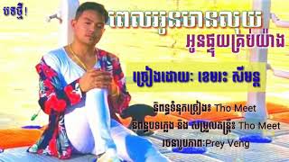 [បទថ្មី!]ពេលអូនមានលុយអូនផ្ទុយគ្រប់យ៉ាង - (ខេមរៈ សិរីមន្ត) - [Khem new song]