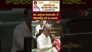 BRS MLA Harish Rao Fires On Minister Komatireddy Venkat Reddy | Ntv