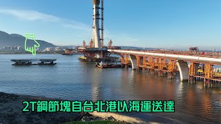 2024.12.02 淡江大橋工程主橋塔E.08錨錠鋼箱已安裝2T鋼節塊自台北港海運送達待命吊裝中 淡水端更新進度 4K超清