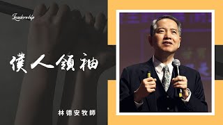 僕人領袖｜林德安牧師｜純信息版｜20211128