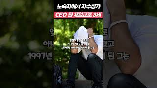 노숙자에서 자수성가한 CEO 된 재일한국인 3세