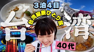 3泊4日で台湾縦断【2023年9月】40代女ひとり旅❶ 高雄3千円激安ホテル／関空からPeach／高雄・台中・台北の旅 Taiwan the Lucky Land 消費金 #台湾旅行 #台湾 #台灣