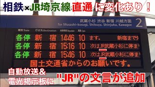 【東急直通との誤乗防止か】相鉄×JR埼京線羽沢横浜国大駅の一部放送等に変化がありました(\