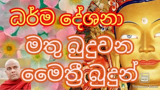 ධර්ම දේශනා | මතු බුදුවන මෛත්‍රී බුදුන්