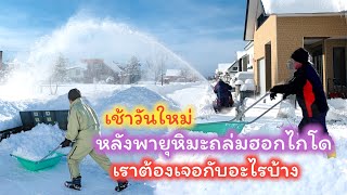 หลังพายุหิมะถล่มฮอกไกโด เช้าวันใหม่เราต้องเจอกับอะไรบ้าง?