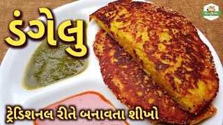 ટ્રેડિશનલ રીતે ડંગેલુ બનાવતા શીખો/Dangelu Recipe in Gujarati/Handvo Recipe/Gujarati Handvo