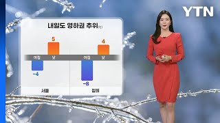 [날씨] 내일도 영하권 추위...동해안 건조주의보·강풍 / YTN