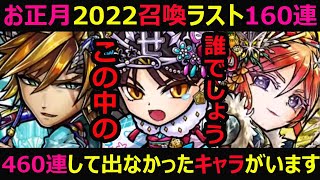 【コトダマン】#914 お正月召喚ラスト追加160連！計460連して出なかったキャラがいます…誰でしょう…。【ガチャ動画】