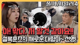 [선공개] 추리 도중에 갑자기 깨달음을 얻은 선영! 설록훈즈의 새로운 대항마! [풀어파일러4 3회]