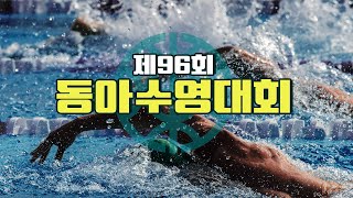 제96회 동아수영대회  -경영-  3일차(5월 11일) 오전경기