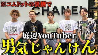 【裏企画】コムドットに出演してない組による底辺YouTuber男気じゃんけんが最低すぎたwwww