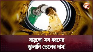 বাড়লো সব ধরনের জ্বালানি তেলের দাম! | Fuel Price Hike | Oil | Price Hike | Channel 24