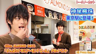 神尾楓珠、東京駅に登場！食レポと共に25歳の決意を語る！Glico ALMOND DAYS「がんばりドキにアーモンドエール」PRイベント【トークノーカット】