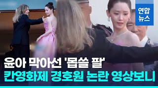 윤아 '탁' 막은 팔…'인종차별 논란' 벌써 3번째 또 그 女경호원 / 연합뉴스 (Yonhapnews)