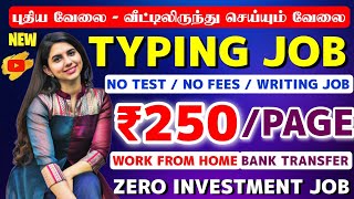 🔴வீட்டிலிருந்து புதிய Typing வேலை|1 பக்கம் எழுதினால் 250 ரூபாய் சம்பளம்|work from home jobs in tamil