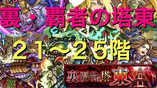 【モンスト】裏・覇者の塔　東　21〜25階ボス戦ダイジェスト版(੭ु ˃̶͈̀ ω ˂̶͈́)੭ु⁾⁾