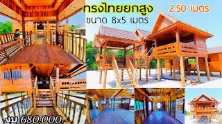 ชมบ้านลุงแก้วไม้เก่าบ้านทรงไทยยกสูง2.50 ขนาด 8x5 เมตร งบ 680,000.-