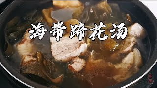 Seaweed Trotter Soup  | 海带猪蹄汤