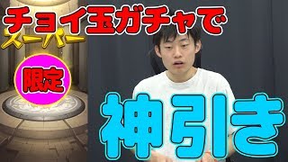 【モンスト】チョイ玉ガチャ　限定もくる神回