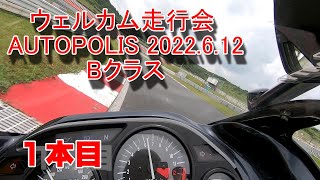 【走行会】ウェルカム走行会オートポリス１本目　22 6 12