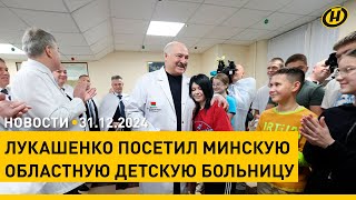 Лукашенко: Такого здравоохранения, как в Беларуси, нет! / Новый год шагает по планете