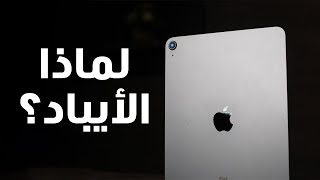 هل تشتري أيباد أم تشتري لابتوب؟ ipad vs laptop