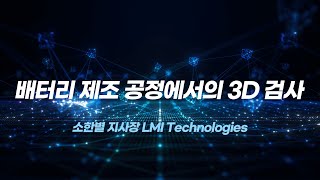 [2024 배터리 품질관리 세미나] 배터리 제조 공정에서의 3D 검사_소한별 지사장 LMI Technologies