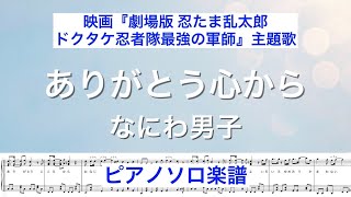 【フル】『ありがとう心から』なにわ男子 /ピアノソロ楽譜/  映画『劇場版 忍たま乱太郎 ドクタケ忍者隊最強の軍師』主題歌 / covered by lento