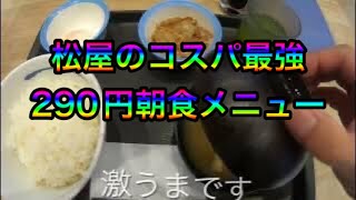 激安でコスパ最強！！松屋の朝食メニューのＷで選べる卵かけご飯定食290円を食べてみたら激うまだった！#eat#Delish#Food#飯テロ