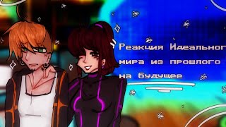 //Реакция Идеального мира из прошлого на будущее//1/?//