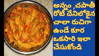 Akakarakaya tomato curry/బొంత కాకరకాయ టమాటో కూర ఇలా చేసుకోండి చాలా టేస్టీగా వుంటుంది