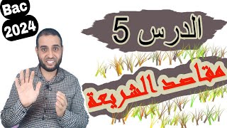 الدرس5: مقاصد الشريعة_ الأستاذ سعدون شعيب #باك_2024