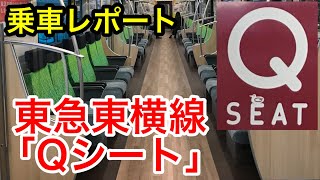 【乗車レポート】東急東横線「Ｑシート」連結編成に遭遇！