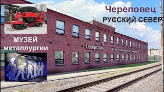 Музей северстали в череповце - прогулка август 2024