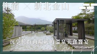 【醉旅宿】新北金山｜沉享於群山環繞的温泉美食饗宴｜陽明山天籟渡假酒店