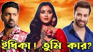 ইধিকা তুমি কার? #swapanchowdhury #dev #shakibkhan #eurovlog #idhikapaul