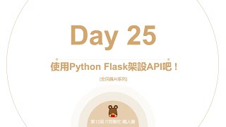 Python 全民瘋AI系列 [Day 25] 使用Python Flask架設API吧!