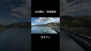 足尾銅山関連施設 1　#足尾銅山 #廃墟 #産業遺産