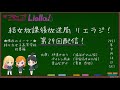 【第29回】ラブライブ！スーパースター 結女放課後放送局 リエラジ！