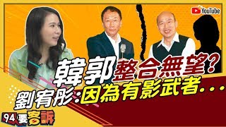 【94要客訴精華版】郭韓整合無望？！劉宥彤：因為有「影武者」...