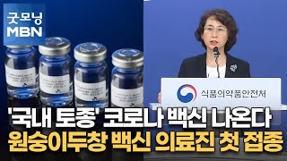 '국내 토종' 코로나 백신 나온다…원숭이두창 백신 의료진 첫 접종 [굿모닝 MBN]